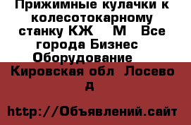 Прижимные кулачки к колесотокарному станку КЖ1836М - Все города Бизнес » Оборудование   . Кировская обл.,Лосево д.